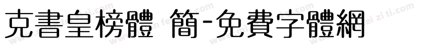 克书皇榜体 简字体转换